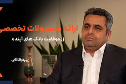 بانک های دارای شرکت‌های فناوری قوی تاپنج سال آینده کل شبکه بانکی را اشغال خواهند کرد + فیلم