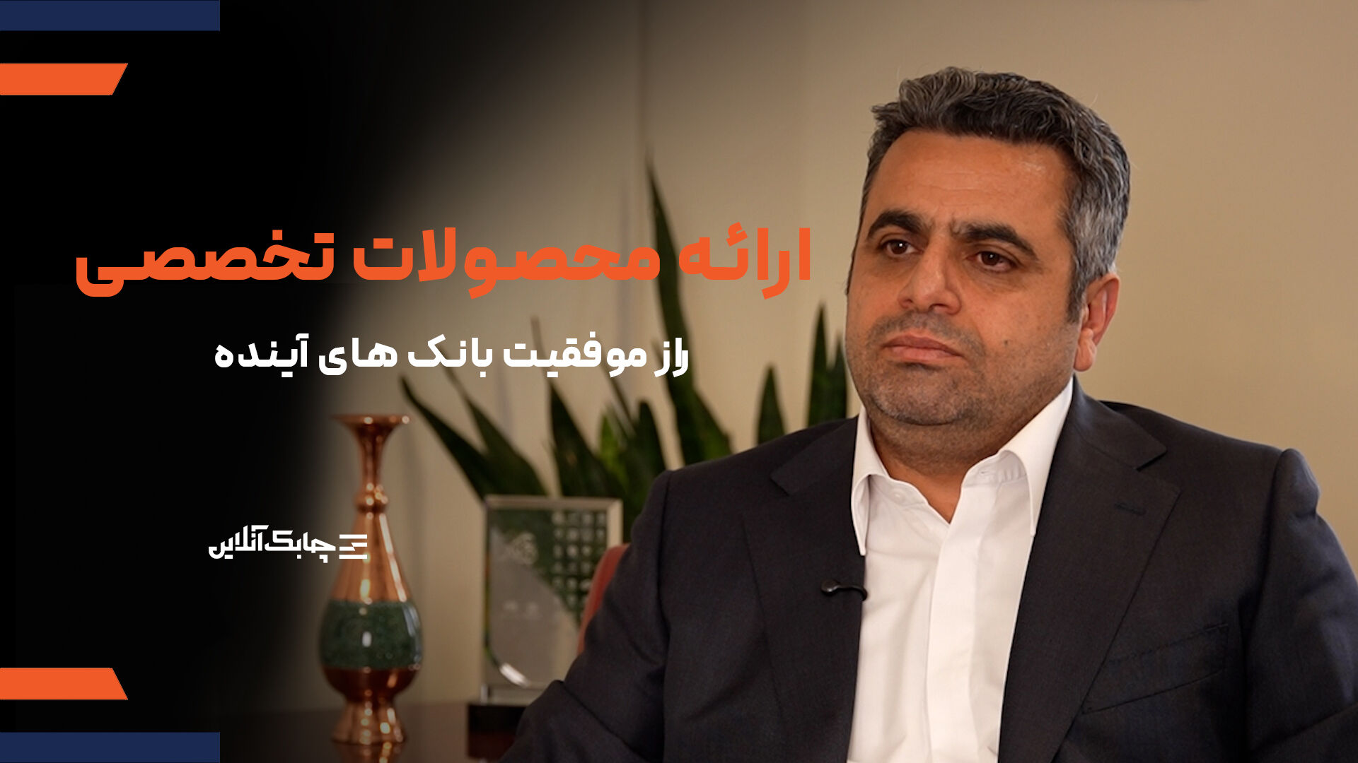 بانک های دارای شرکت‌های فناوری قوی تاپنج سال آینده کل شبکه بانکی را اشغال خواهند کرد + فیلم