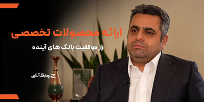 بانک های دارای شرکت‌های فناوری قوی تاپنج سال آینده کل شبکه بانکی را اشغال خواهند کرد + فیلم