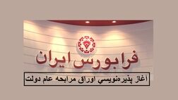 آغاز معاملات ثانویه اوراق مرابحه عام دولت