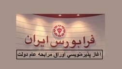 آغاز معاملات ثانویه اوراق مرابحه عام دولت