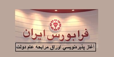 آغاز معاملات ثانویه اوراق مرابحه عام دولت