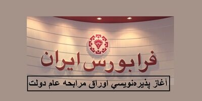 آغاز معاملات ثانویه اوراق مرابحه عام دولت