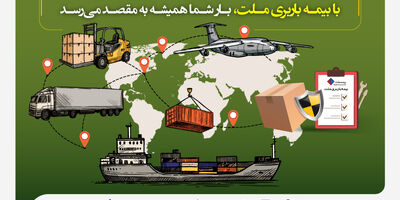  با بیمه باربری ملت، بار شما همیشه به مقصد می‌رسد
