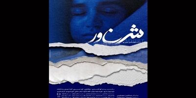 «شناور» با حضور هنرمندان سینما و تئاتر اکران می‌شود