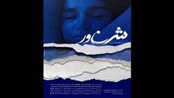 «شناور» با حضور هنرمندان سینما و تئاتر اکران می‌شود