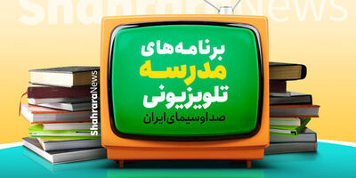 آغاز «مدرسه تلویزیونی ایران» از امروز