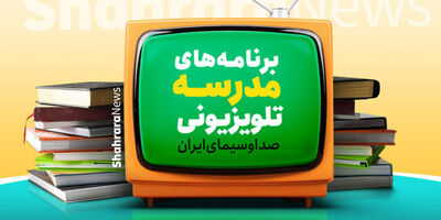 آغاز «مدرسه تلویزیونی ایران» از امروز