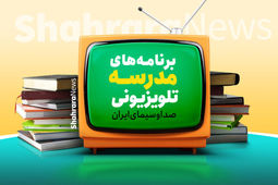 آغاز «مدرسه تلویزیونی ایران» از امروز