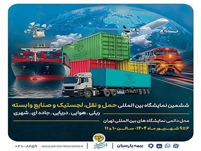 ارایه توانمندیها و محصولات تخصصی بیمه پارسیان در نمایشگاه بینالمللی حمل و نقل و لجستیک