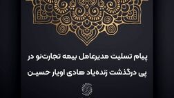 پیام تسلیت مدیرعامل بیمه تجارت‌نو در پی درگذشت زنده‌یاد هادی اویار حسین
