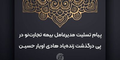 پیام تسلیت مدیرعامل بیمه تجارت‌نو در پی درگذشت زنده‌یاد هادی اویار حسین
