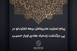 پیام تسلیت مدیرعامل بیمه تجارت‌نو در پی درگذشت زنده‌یاد هادی اویار حسین
