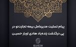 پیام تسلیت مدیرعامل بیمه تجارت‌نو در پی درگذشت زنده‌یاد هادی اویار حسین
