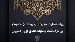 پیام تسلیت مدیرعامل بیمه تجارت‌نو در پی درگذشت زنده‌یاد هادی اویار حسین
