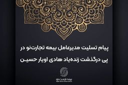 پیام تسلیت مدیرعامل بیمه تجارت‌نو در پی درگذشت زنده‌یاد هادی اویار حسین
