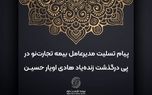 پیام تسلیت مدیرعامل بیمه تجارت‌نو در پی درگذشت زنده‌یاد هادی اویار حسین
