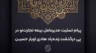 پیام تسلیت مدیرعامل بیمه تجارت‌نو در پی درگذشت زنده‌یاد هادی اویار حسین

