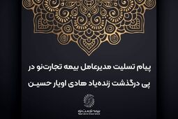 پیام تسلیت مدیرعامل بیمه تجارت‌نو در پی درگذشت زنده‌یاد هادی اویار حسین
