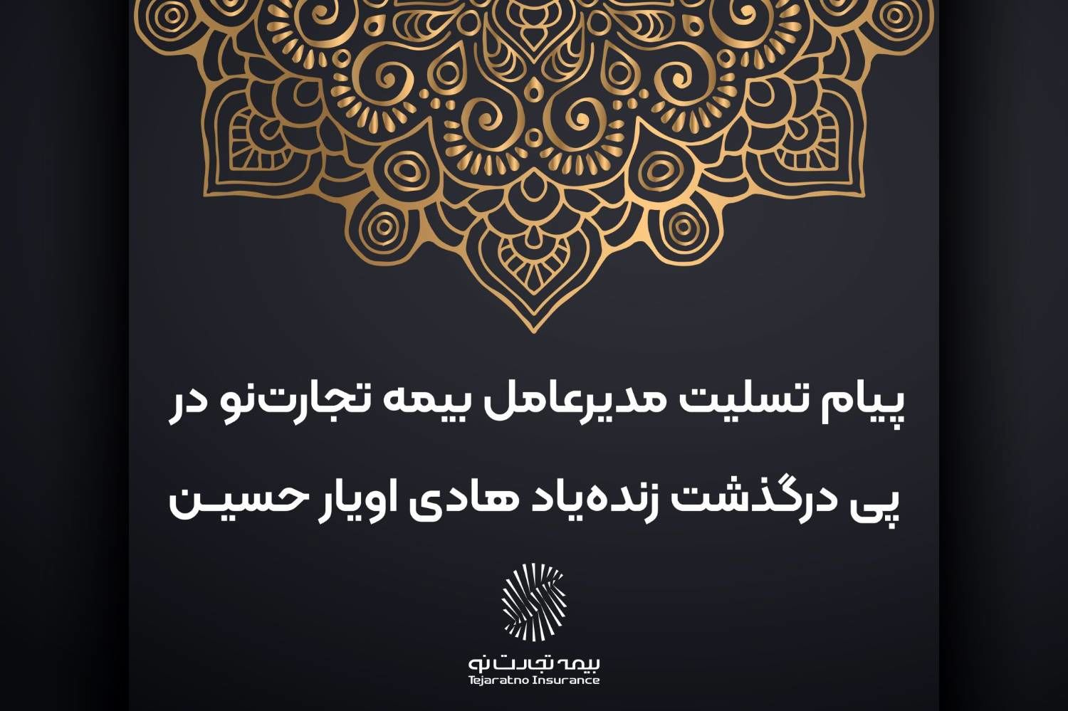 پیام تسلیت مدیرعامل بیمه تجارت‌نو در پی درگذشت زنده‌یاد هادی اویار حسین
