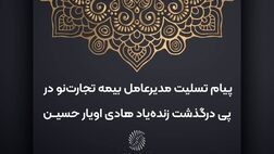 پیام تسلیت مدیرعامل بیمه تجارت‌نو در پی درگذشت زنده‌یاد هادی اویار حسین
