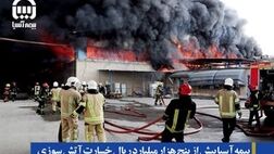 بیمه آسیا بیش از پنج هزار میلیارد ریال خسارت آتش سوزی کارخانجات الکترواستیل را پرداخت می کند
