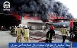 بیمه آسیا بیش از پنج هزار میلیارد ریال خسارت آتش سوزی کارخانجات الکترواستیل را پرداخت می کند
