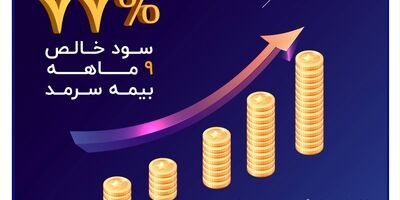 رشد ۷۷ درصدی سود خالص ۹ ماهه بیمه سرمد
