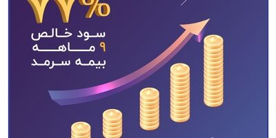 رشد ۷۷ درصدی سود خالص ۹ ماهه بیمه سرمد
