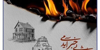 بیمه آتش سوزی بیمه سرمد، آرامش خاطر در برابر ناگهانی‌ها
