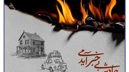 بیمه آتش سوزی بیمه سرمد، آرامش خاطر در برابر ناگهانی‌ها
