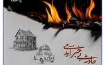 بیمه آتش سوزی بیمه سرمد، آرامش خاطر در برابر ناگهانی‌ها
