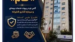 مشارکت بیمه سرمد در طرح ملی «کام»؛ گامی نو در پیوند خدمات بیمه‌ای و سرمایه‌گذاری فناورانه
