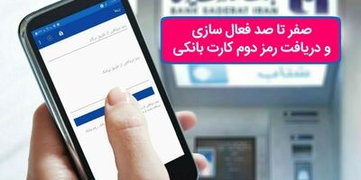 صفر تا صد فعال‌سازی و دریافت رمز دوم کارت بانکی