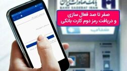 صفر تا صد فعال‌سازی و دریافت رمز دوم کارت بانکی