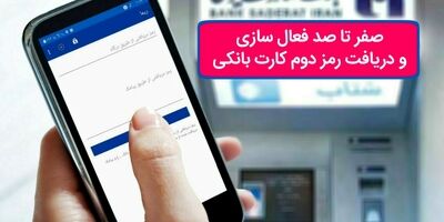صفر تا صد فعال‌سازی و دریافت رمز دوم کارت بانکی