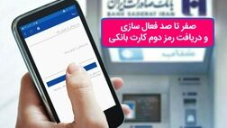 صفر تا صد فعال‌سازی و دریافت رمز دوم کارت بانکی