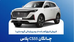  تمدید مهلت فروش فوق‌العاده چانگان وارداتی CS55 پلاس 