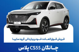  تمدید مهلت فروش فوق‌العاده چانگان وارداتی CS55 پلاس 