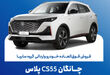  تمدید مهلت فروش فوق‌العاده چانگان وارداتی CS55 پلاس 