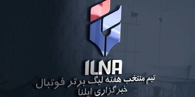 تیم منتخب هفته دهم لیگ برتر