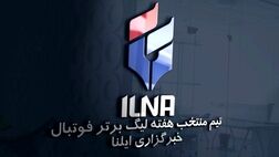 تیم منتخب هفته دهم لیگ برتر