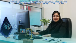 مدیریت سایه‌های مالی در صنعت بیمه؛ گفت‌وگوی اختصاصی با سمیرا بخشی درباره ذخیره خسارت با تأخیر زمانی (Late Reserve)
