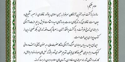 پیام مدیرعامل بیمه البرز خطاب به آزادگان سرافراز شرکت
