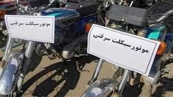 کشف ۱۱ دستگاه موتور سیکلت مسروقه از مخفیگاه سارق مامور نما

