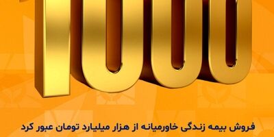  تایید بیمه مرکزی بر سطح یک توانگری مالی بیمه زندگی خاورمیانه