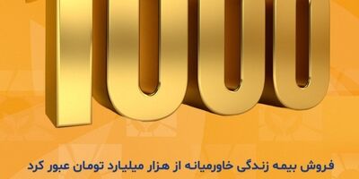 بیمه زندگی خاورمیانه وارد باشگاه هزار میلیاردی‌ها شد