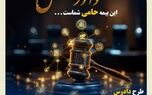 رونمایی از طرح بیمه انفرادی حامی بیمه کوثر
