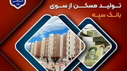 پرداخت بیش از 200 هزار میلیارد ریال تسهیلات جهش تولید مسکن از سوی بانک سپه
