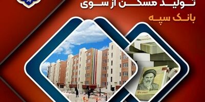 پرداخت بیش از 200 هزار میلیارد ریال تسهیلات جهش تولید مسکن از سوی بانک سپه
